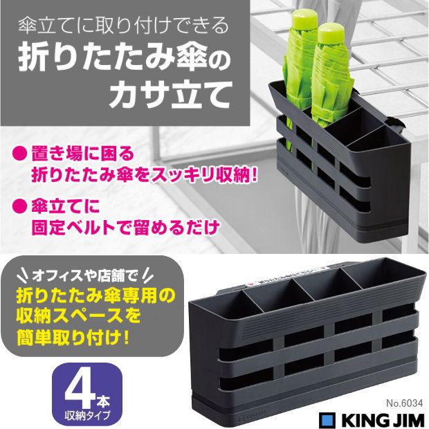 折りたたみ傘のカサ立て 4本収納 キングジム 6034-DG 後付け 専用スペース マグネット 取り付け簡単 固定ベルト付 省スペース スリム オフィス 玄関 業務用 設置 ダークグレー シンプル おしゃれ 便利グッズ
