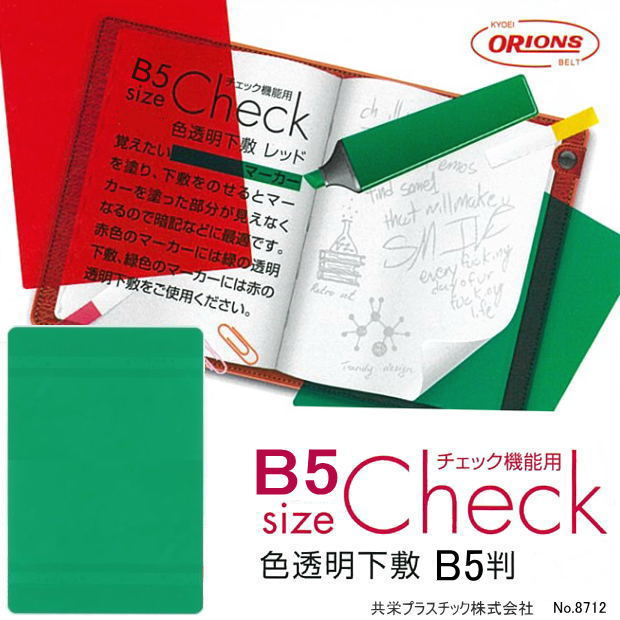 暗記勉強に最適な下敷き　B5サイズ　色透明下敷 赤 緑