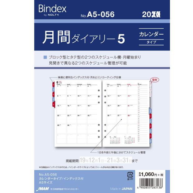 システム手帳リフィル 2020年 A5サイズ 月間ダイアリー5 バインデックス A5-056