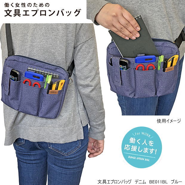 働く女性のための文具エプロンバッグ　デニム調 ウエストバッグ