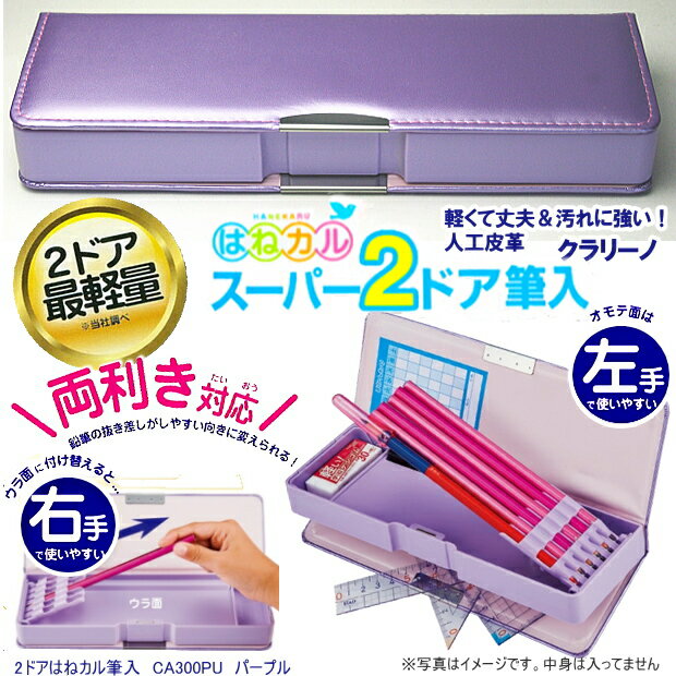 新入学必須 定番の超軽量の2ドアタイプの筆入れ マグネット筆入れ初の両利き対応。中皿が取り外すことができ、向きを入れ替えることが可能 ランドセルにも使用される「クラリーノ」生地表紙。丈夫で長持ち、汚れにも強い 商品名 はねカル スーパー2ドア筆入 品番 CA300PU　パールパープル サイズ 横83.3×縦240×厚さ33.5mm　重さ：約）159g 仕様 マグネット式2ドアタイプ 着脱可能な6本用の安全鉛筆ホルダー、キャップ付鉛筆収納可能 裏面-三角定規が収納可能。時間割表つき 日本製 &nbsp;材質 カバー：合皮　人工皮革（クラリーノ）、本体：ABS、鉛筆ホルダー：PE、 メーカー クツワ株式会社 キラキラしたのラメ入り紫色の生地にピンクのステッチ　シンプルな女の子むけの筆箱 新入学祝いに人気の筆箱です。小学一年生におすすめの筆入れ ※他のモール及び店頭売りと在庫を併用しておりますのでご注文後でも在庫切れの場合がございますのであらかじめご了承下さい。