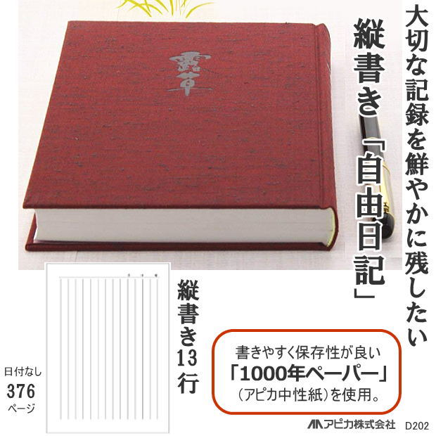 アピカ 日記帳 1年自由日記 縦書き 日付け表示なし A5サイズのサムネイル