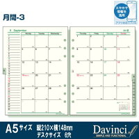 システム手帳リフィル 2023年 A5サイズ 月間-3 ダ・ヴィンチ DAR2306