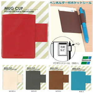 【楽天1位】ペンホルダー付ポケットシール 手帳小物 ペン差し システム手帳 ダイアリー マグポケットシールL DMS-L