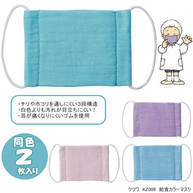 給食カラーマスク 2枚入 子供用マスク 無地　紫 ピンク ミントグリーン ライトブルーのサムネイル