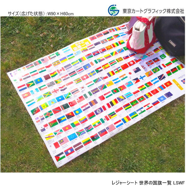 レジャーシート 世界の国旗 197カ国 首都名入り 東京カートグラフィック LFWF 万博...