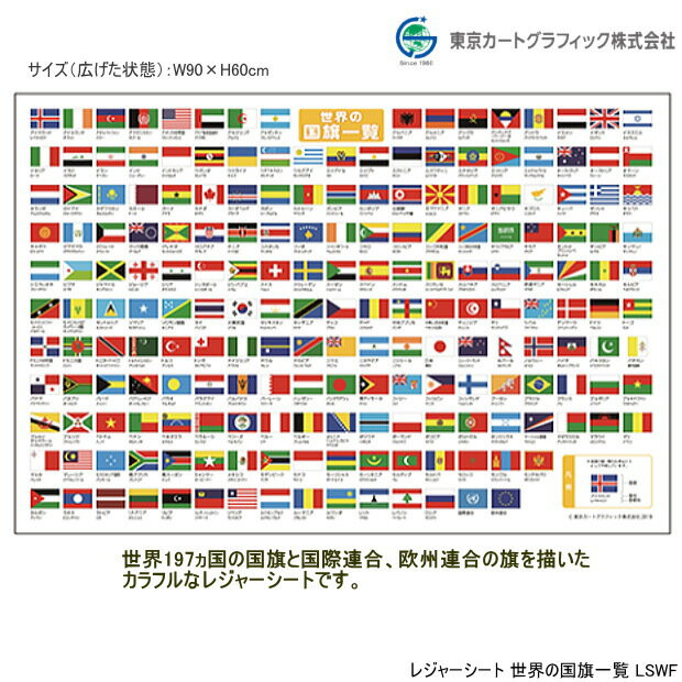 レジャーシート 世界の国旗 197カ国 首都名入り 東京カートグラフィック LFWF 万博...