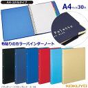 【楽天1位】おしゃれなバインダーノート A4サイズ 30穴 ルーズリーフファイル 布貼り表紙で中身充実 コクヨ ル-155