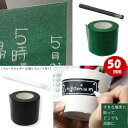 テープ黒板50mm マスキング黒板テープ