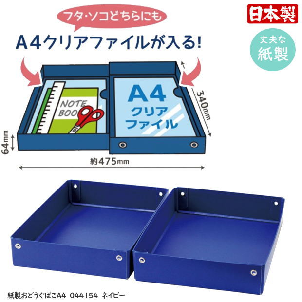 お道具箱 小学校 机 引き出し デビカ 紙製 おどうぐばこ 無地 シンプル A4サイズ対...