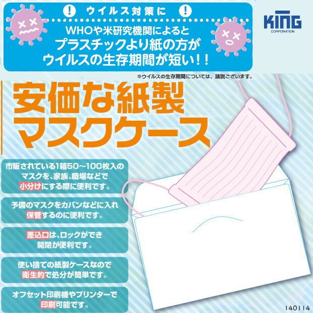 紙製マスクケース　50枚入り　携帯用　配布用マスク用封筒　日本製