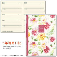 日記帳 5年 5年連用日記 2021年〜2025年 日本能率協会 8633