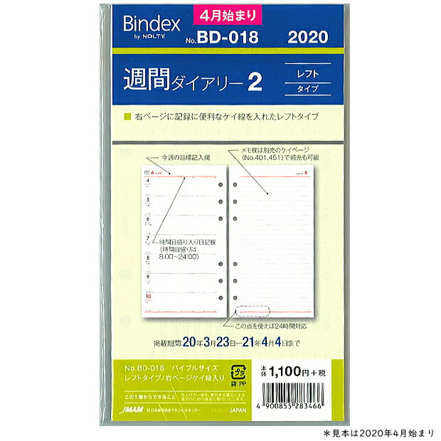 システム手帳リフィル　2024年4月始まり 　バイブルサイズ 週間ダイアリー2 バインデックス BD-018 2