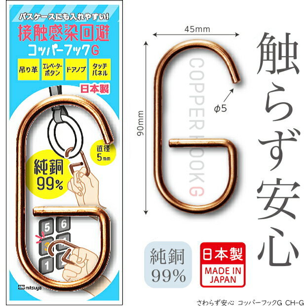 楽天文具マーケット　楽天市場店接触感染回避　コッパーフックG　コロナウィルス対策グッズ　純銅99％