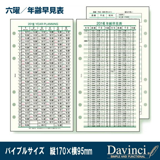 システム手帳 リフィル 2026年 六曜 年齢早見表 ダ・ヴィンチ Davinci レイメイ藤井 DR2628 バイブル 聖書 6穴 仕事 社会人 大安仏滅 年号