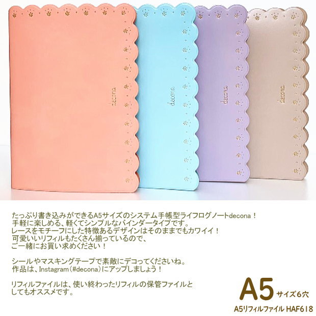 楽天市場 かわいいシステム手帳a5 デコナ Decona ライフログ 女性 Haf618 文具マーケット 楽天市場店