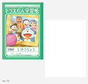 ジャポニカ学習帳 ドラえもん 自由帳 小学生 ショウワノート B5 KL-72
