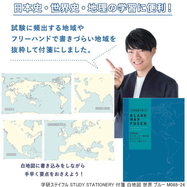 STUDY STATIONERY 世界地図付箋 社会地図問題に強くなれる！のサムネイル