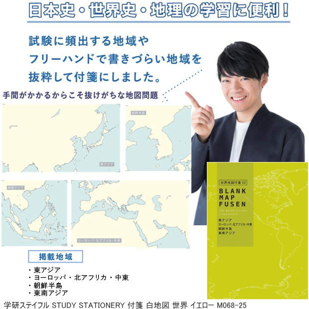 東大クイズ王・伊沢拓司が率いる知識集団&quot;QuizKnock&quot;と共同開発! 効率的に勉強を進めて試験に臨め! ! 勉強をサポートする文房具シリーズ、STUDY STATIONARY 日本史・世界史・地理の学習に便利な白地図付箋 世界地図・東アジア・ヨーロッパ/北アフリカ/中東・朝鮮半島・東南アジアの4種類 商品名 STUDY STATIONERY 地図付箋（世界・黄）　 品番 M068-25 サイズ 本体　縦200×横148mm 仕様 入り数-48枚(4種類×12枚) 東アジア・ヨーロッパ/北アフリカ/中東・朝鮮半島・東南アジアの4種類を掲載。 メーカー 株式会社　学研ステイフル 地図付箋は日本史や世界史、地理の学習に使える付箋。 フリーハンドでは書きづらく時間がかかる地図作成。 そんな時間を有効に使えるのが地図付箋。試験に頻出する地域を抜粋しています。 白地図に書き込みをしながら要点をおさえることが出来ます。 付箋になっているのもポイント。 ルーズリーフやノート等に貼り付けて学習の手助けとなります。 ※店頭及び他のモールと在庫を共有しておりますので、掲載中の商品でも欠品の場合がございますのであらかじめご了承ください。お急ぎの場合はメールで在庫の問い合わせをお願い致します。