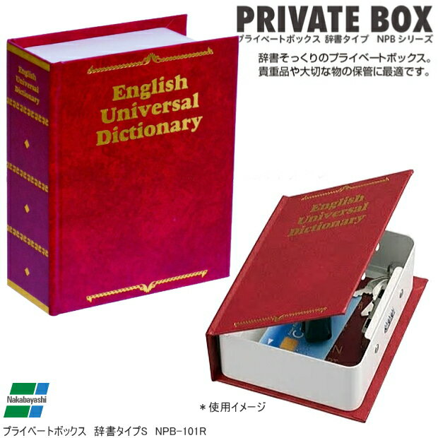 辞書型金庫　家庭用鍵付 プライベートボックス ブックタイプS 隠し金庫