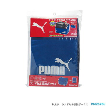 ランドセル収納ボックス PUMA プーマ　リビング学習