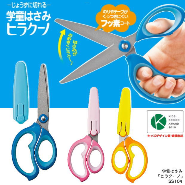学童はさみ ヒラクーノ 小学生におすすめのハサミ 鋏 新入学 SS115 クツワのサムネイル