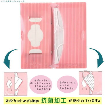 マスク＆ティッシュケース　抗菌処理済み　かわいいマスクケース　日本製