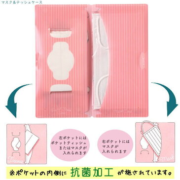 マスク&ティッシュケース 抗菌処理済み かわいいマスクケース 日本製