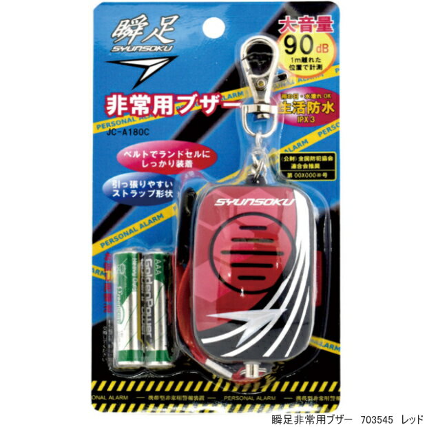 瞬足　防犯ブザー　ランドセル　非常用ブザー　小学生に人気