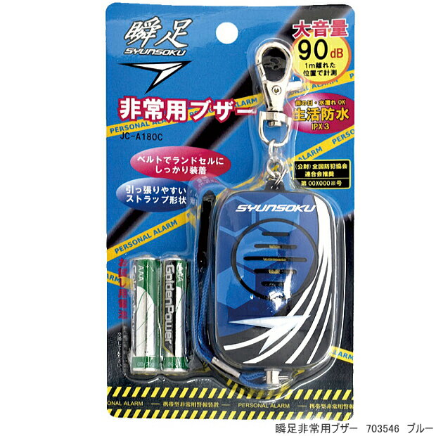 瞬足　防犯ブザー　ランドセル　非常用ブザー　小学生に人気