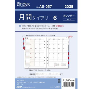 【楽天1位】システム手帳 リフィル 2024年 A5 6穴 月間ダイアリー6 デスクサイズ バインデックス A5-057