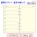 システム手帳 リフィル 2024年 バイブルサイズ 週間ダイアリー1 レフィル バインデックス 011