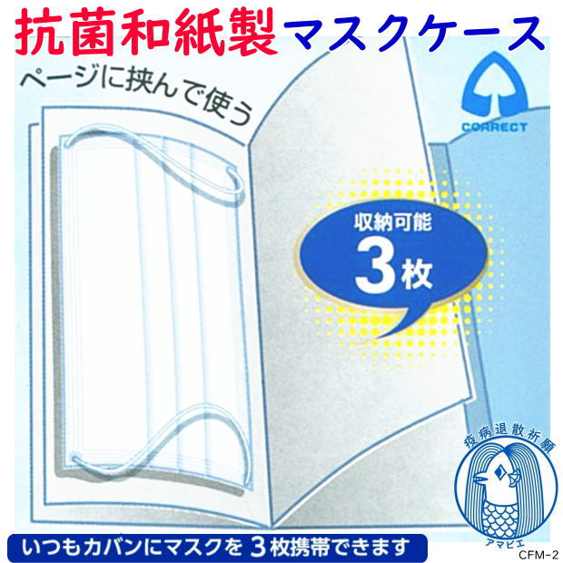 抗菌和紙製マスクケース 日本製 薄型マスク3枚収納可能 マスクホルダー