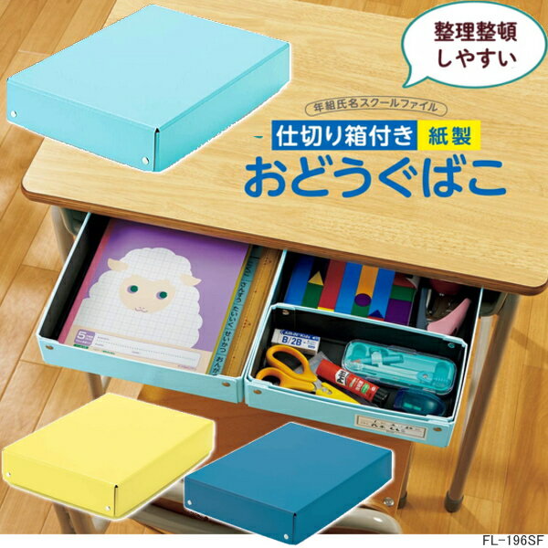 【楽天1位】小学校机の引き出しに対応の紙製のお道具箱 落としても割れない 仕切り付き 黄色 水色 パープル A4サイズ対応 名前シール付き 小学生 新入学 シンプル 男の子 女の子 丈夫 大容量 おどうぐばこ