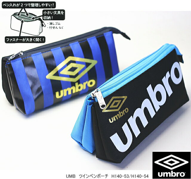 umbro アンブロ ペンケース ツインペンポーチ 筆箱 サッカー