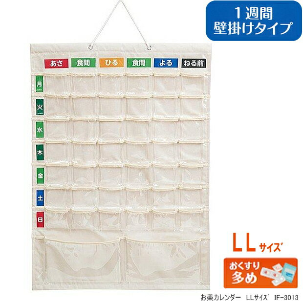 【楽天1位】お薬カレンダーLLサイズ 1週間おくすりポケット 壁掛けタイプ IF3013 ナカバヤシ