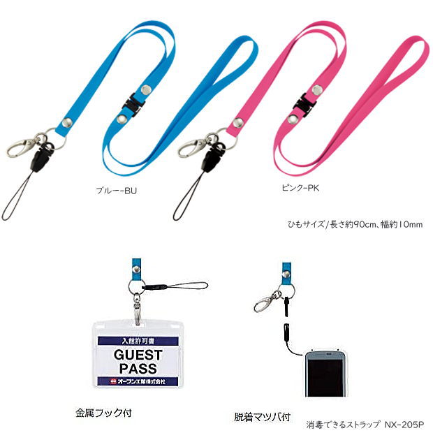 消毒できるネックストラップ　医療関係、来客用におすすめ感染防止アイテム IDカード NX-205 オープン工業