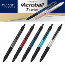 油性ボールペン アクロボール 0.7mm細字 渋いビジネス用