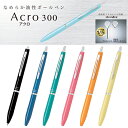 油性ボールペン アクロ300 0.7mm細字 おしゃれなビジネス用 細軸 BAC-30F