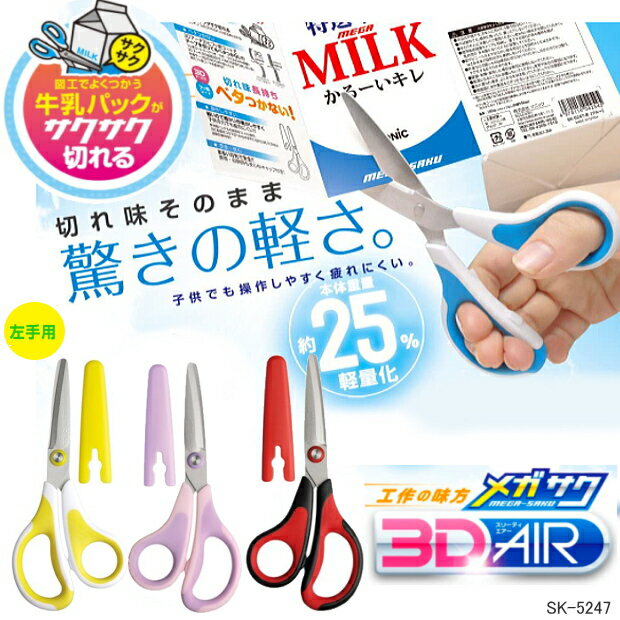 【楽天1位】牛乳パックがサクサク切れるはさみ メガサク 小学生 工作 図工 小学校 鋏 SK5247