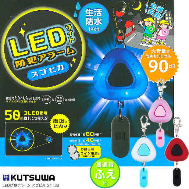 人気の防犯ブザー スゴピカ　LEDライト付生活防水　通学 ST135 1