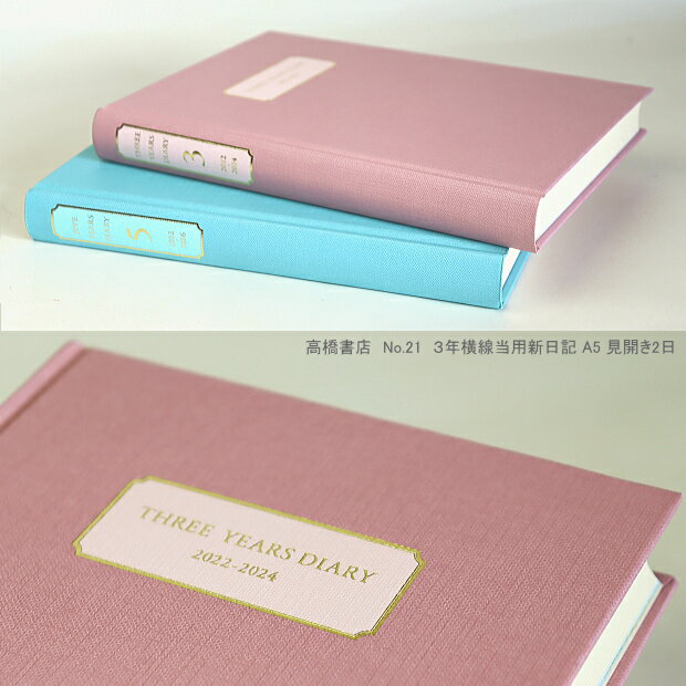 女性に人気 おしゃれな3年日記 令和4年1月始まり連用日記 日記帳 与え 3年 高橋書店 No 21 3年横線当用日記 22年 24年