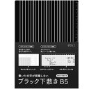 書いた文字が邪魔しないブラック下敷き　定規つき　B5サイズ　ミドリ