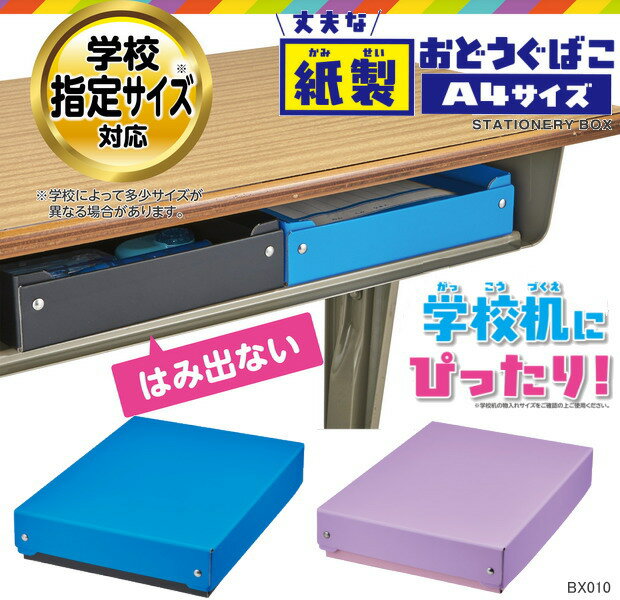 丈夫な紙製お道具箱　学校机にぴったりA4サイズ　おどうぐばこ　紫 青色 新入学 小...