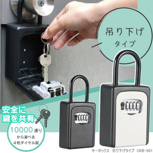 ダイヤル式キーボックス 吊り下げタイプ セキュリティ保管ボックス 屋外 ダイヤル式キーボックス 吊り下げタイプ セキュリティ保管ボックス 屋外
