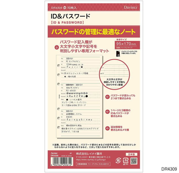 システム手帳 リフィル バイブル ID＆パスワード管理 10枚入り B6 聖書サイズ 6穴 レフィル ダヴィンチ DR4309 【ネコポス便対応】中身 替え紙