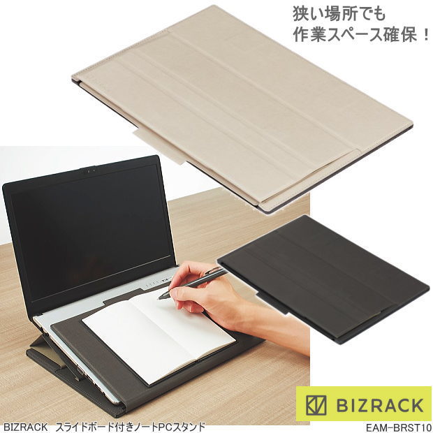 BIZRACK　スライドボード付ノートPCスタンド 13.3インチ ノートパソコン対応