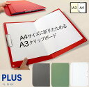 【楽天1位】A4サイズにおりたためる A3クリップボード＋ 二つ折りクリップボードA3サイズ FL501CP ジョインテックス