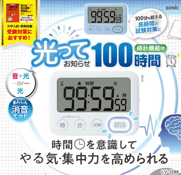 タイマー式学習法トキ・サポ 100時間タイマー スタンド付 光ってお知らせ