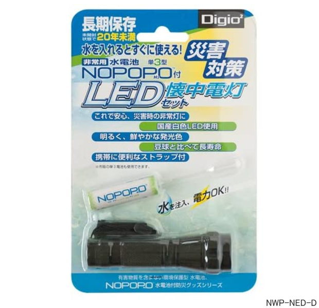 Digio2　NOPOPO　水電池付LED懐中電灯 　災害時の非常灯